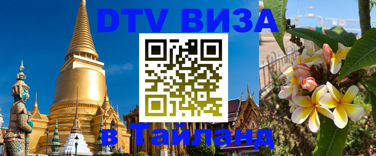 DTV виза Тайланд 