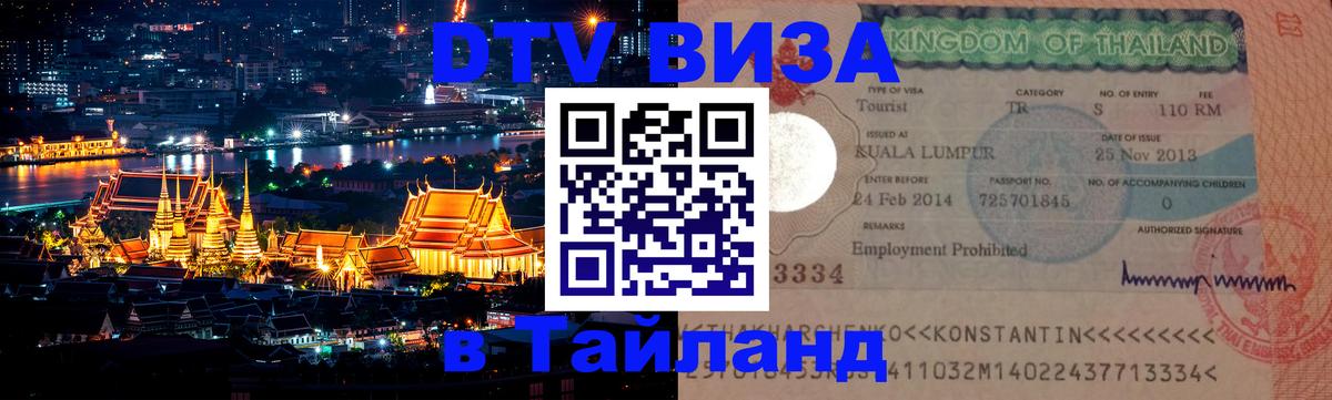 Купить DTV визу в Таиланд 