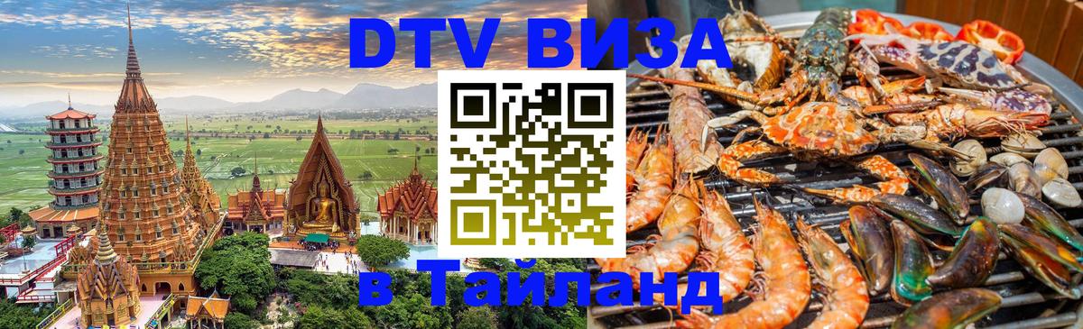 Сколько стоит DTV виза — актуальные цены, оформление даже без документов - Чиангмай  21.11.2025 
